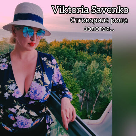 Victory Goldberg – Otgoworila roscha zolotaja – ru